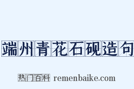 端州青花石砚造句是什么意思的图片